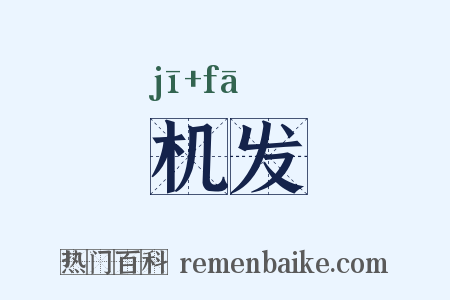 机发是什么意思的图片